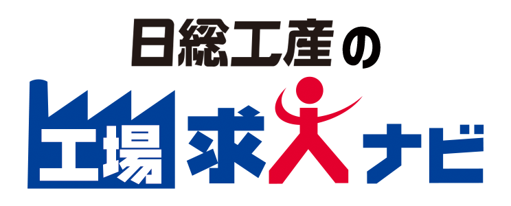 工場求人ナビ | 工場・製造業の求人・お仕事・派遣なら日総工産
