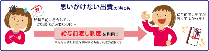 思いがけない出費の時には給与前渡し制度を利用しよう！