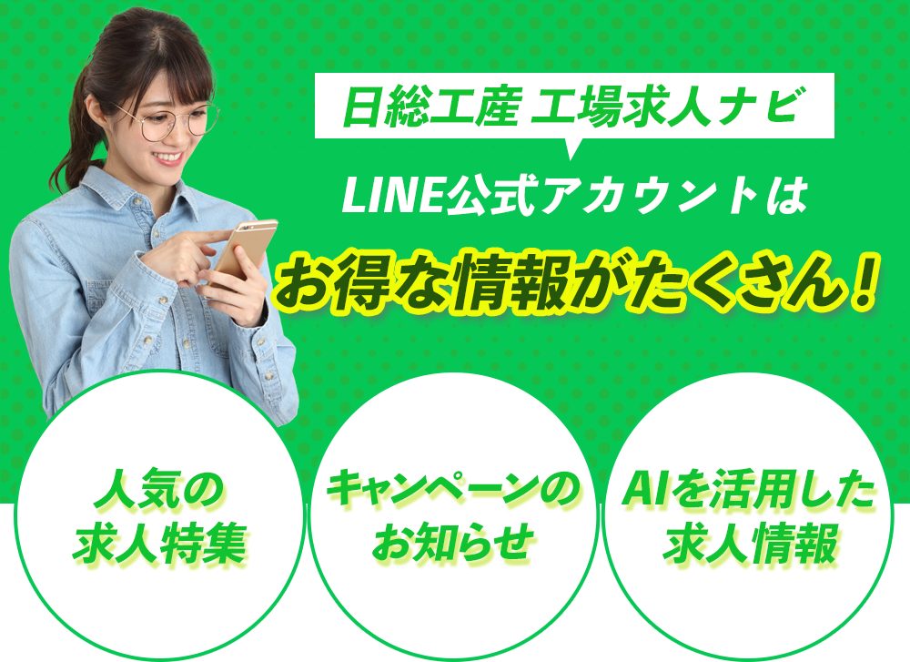 日総工産 工場求人ナビLINEはお得な情報がいっぱい