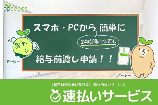 スマホ・PCから簡単に給与前渡し申請