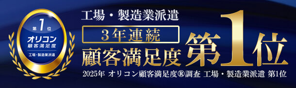 工場・製造業派遣｜3年連続顧客満足度第1位