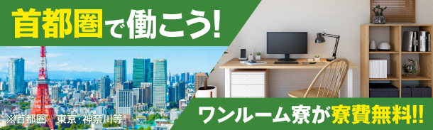 首都圏で働こう!|ワンルーム寮が寮費無料|※首都圏 東京・神奈川等