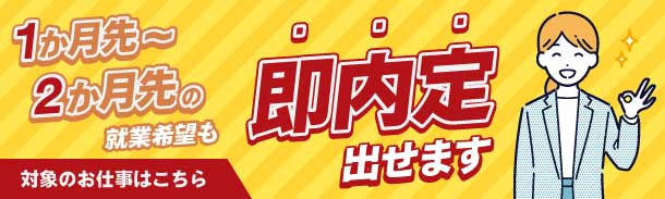 転職をお考えの方へ|2か月先の就業希望も即内定出せます|対象のお仕事はこちら