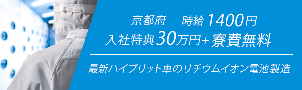 最新ハイブリット車のリチウムイオン電池製造｜入社祝い金30万円|寮費補助あり