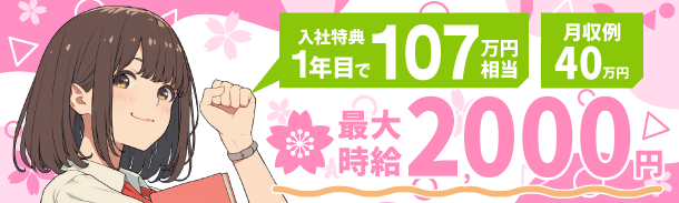 高時給1,900円|寮費無料|入社特典50万円|月収例40万円