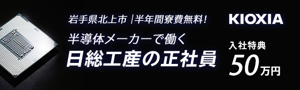 岩手県北上市｜半年間寮費無料、入社特典20万円｜半導体メーカーで働く日総工産正社員