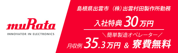 入社特典30万円、月収例35.3万円、寮費無料