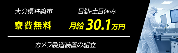 大分県杵築市｜日勤・土日休み｜寮費無料｜月給30.1万円｜カメラ製造装置の組立