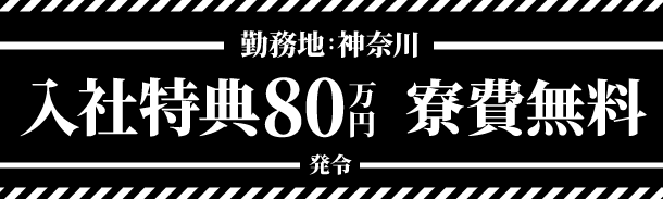 勤務地:神奈川|特典総額80万円|寮費無料