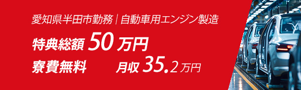 愛知県半田市／自動車用エンジン製造／月収例35.2万円｜入社特典50万円｜寮費無料