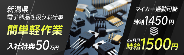 新潟県 電子部品を扱うお仕事|簡単軽作業|時給1400円|ワンルーム寮費無料|マイカー通勤可能