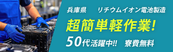 兵庫県|リチウムイオン電池製造|超簡単軽作業|50代活躍中|寮費無料