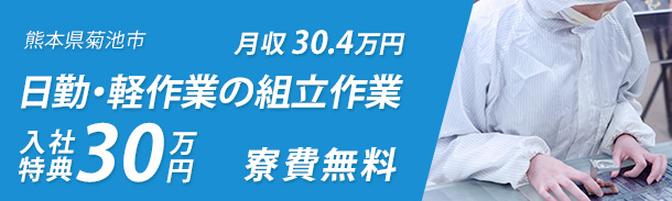 熊本県菊池市|日勤・軽作業の半導体装置の部品組立作業｜寮費無料、月収29.2万円