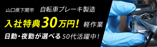 山口県下関市　自動車ブレーキ製造｜特典30万円｜軽作業｜日勤・夜勤が選べる｜50代活躍中！