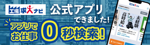 工場求人ナビ|公式アプリできました|アプリでお仕事0秒検索!