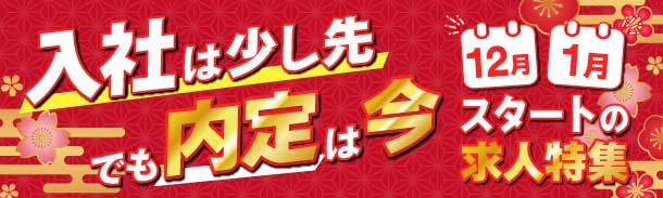 入社は少し先でも内定は今|12月・1月|スタートの求人特集
