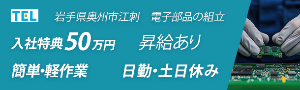 岩手県奥州市江刺｜電子部品の組立、昇給あり｜特典総額50万円、簡単・軽作業｜日勤・土日休み