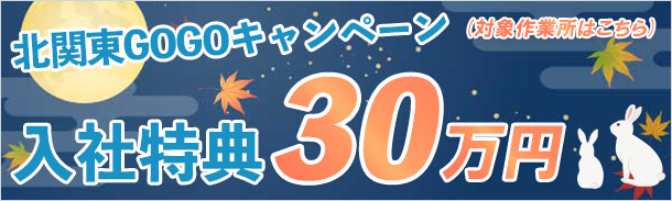 北関東GOGOキャンペーン｜入社特典30万円｜対象作業所はこちら