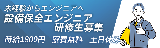 未経験から始められる｜設備保全エンジニア｜WEB説明会｜時給1800円｜寮費無料｜土日休み