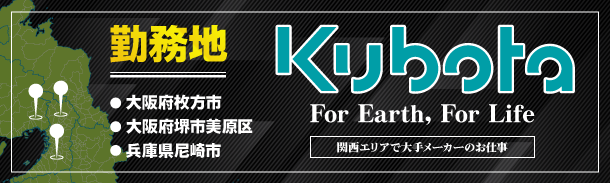 クボタ|関西エリアで大手メーカーのお仕事|勤務地|大阪府枚方市|大阪府堺市美原区|兵庫県尼崎市