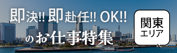 即決！即赴任！OK！｜お仕事特集｜関東エリア