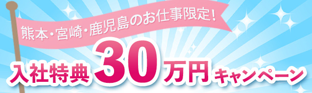 熊本・宮崎・鹿児島キャンペーン対象