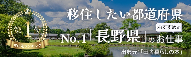 移住したい都道府県｜No.1長野県のお仕事｜出典元：「田舎暮らしの本」