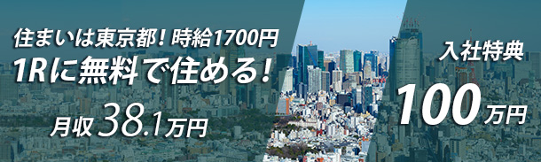 入社祝い金100万円｜月収38.1万円｜住まいは東京都内で時給1700円寮費無料