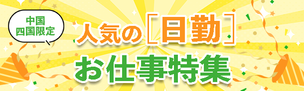 中国四国限定｜人気の日勤｜お仕事特集