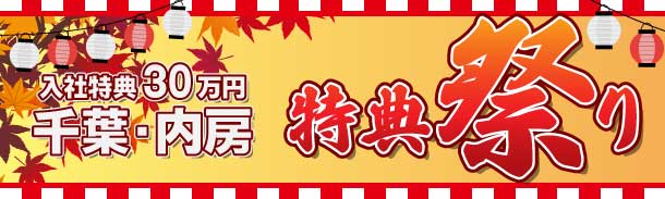 千葉・内房｜入社特典30万円｜特典祭り