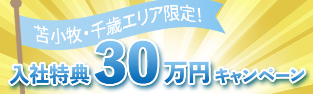 苫小牧・千歳エリア| 入社特典30万 | キャンペーン