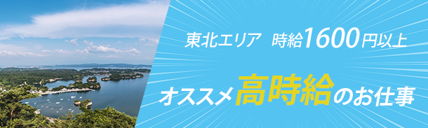 東北エリア｜時給1600円以上｜オススメ高時給のお仕事