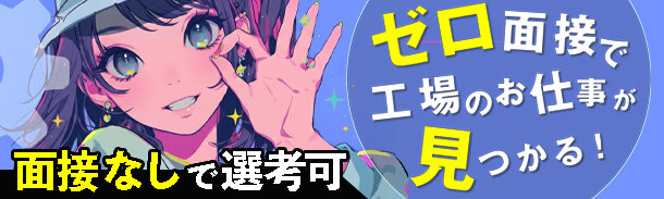 面接なしで選考可|ゼロ面接で工場のお仕事が見つかる