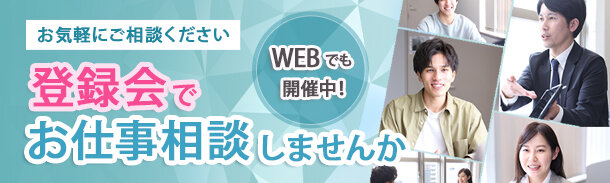 お気軽にご参加ください！登録会でお仕事相談しませんか。WEBでも開催中