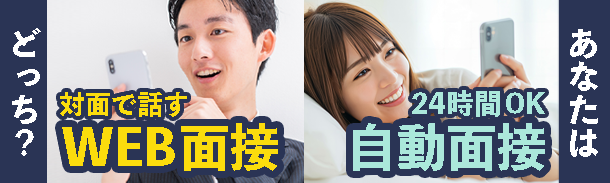 あなたはどっち?|対面で話すWEB面接、24時間OK自動面接