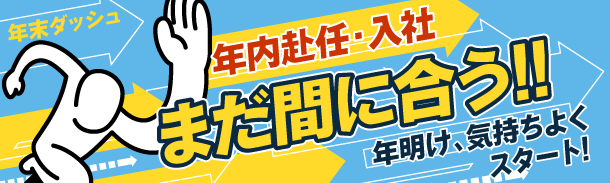 年末ダッシュ|年内赴任・入社|まだ間に合う!!|年明け、気持ちよくスタート!
