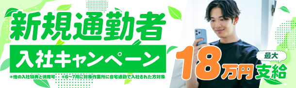 新規通勤者|入社キャンペーン|最大18万キャンペーン