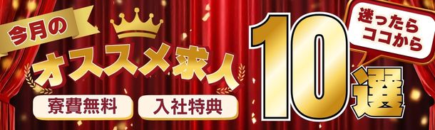 今月のオススメ求人|寮費無料・入社特典|迷ったらココから・10選
