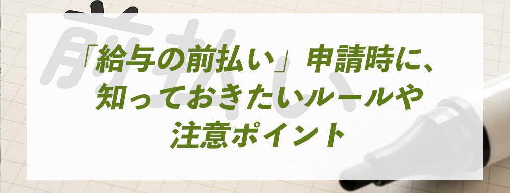 「給与の前払い」申請時に、知っておきたいルールや注意ポイント