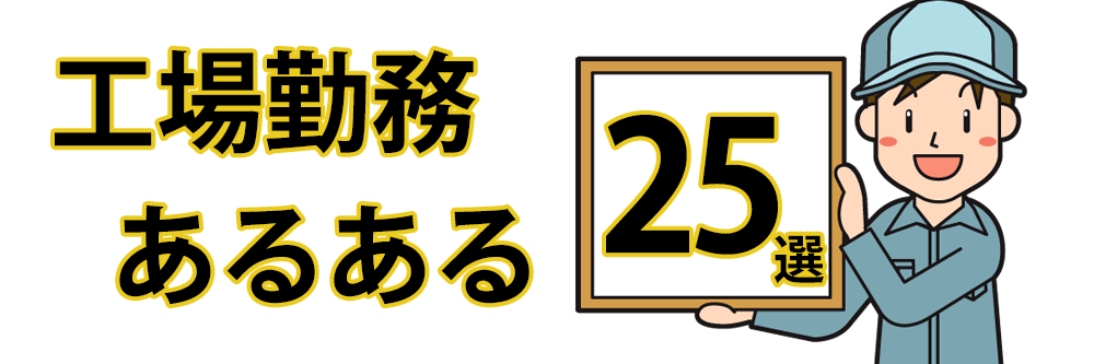 工場勤務でのあるある！工場勤務を検討している人は必見！！25選！