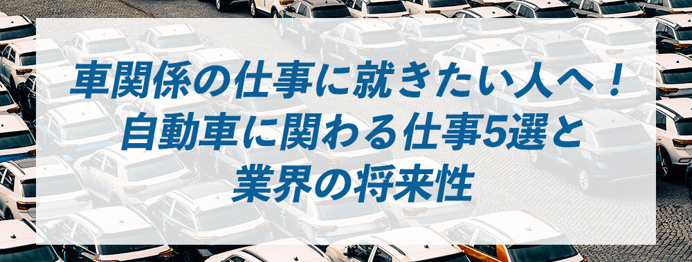 車関係の仕事に就きたい人へ！自動車に関わる仕事5選と業界の将来性 | 工場・製造業の求人・お仕事・派遣なら日総工産