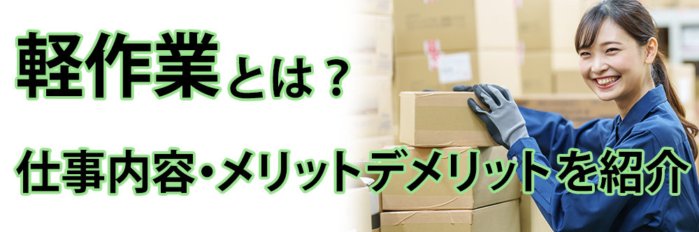 軽作業とは？ 仕事内容や向いている人の特徴、メリット・デメリットも紹介