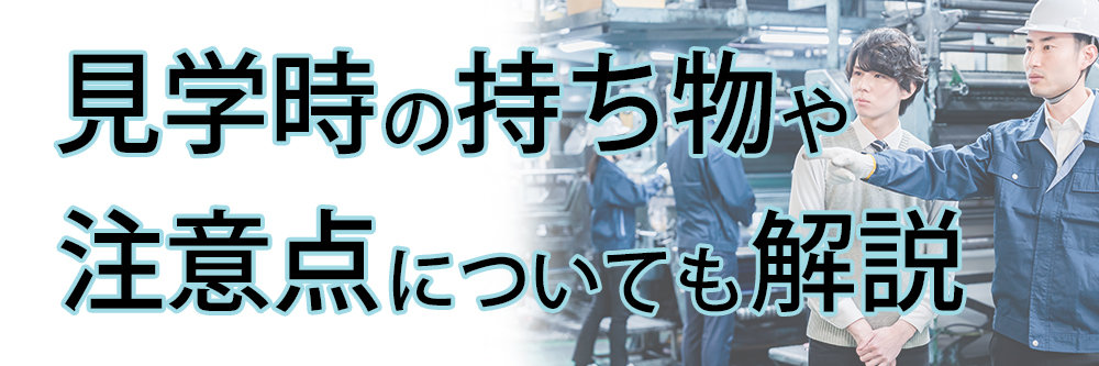 会社 入社前 工場見学 スーツケース ショップ