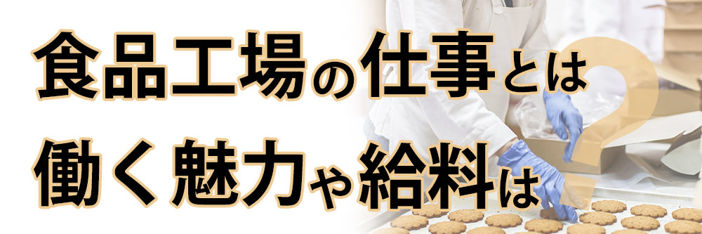 食品工場の仕事とは？働く魅力や給料は？