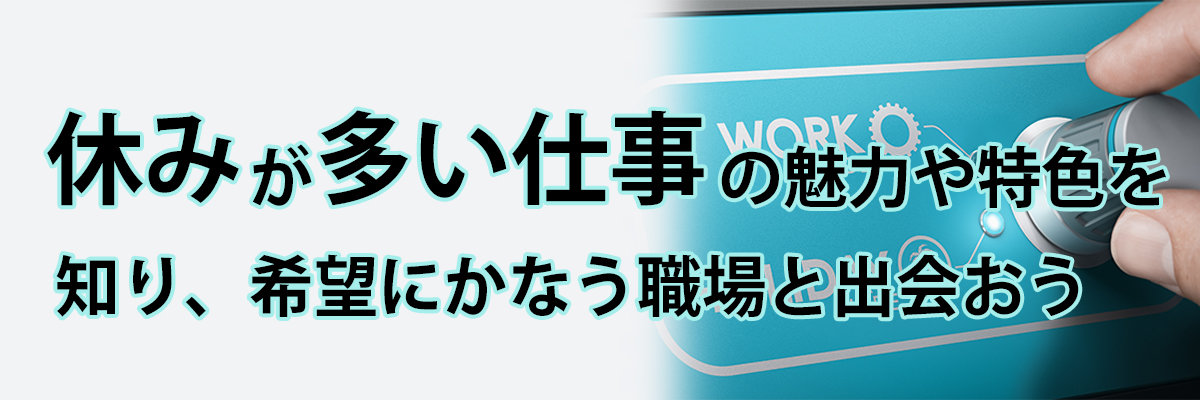 「休みが多い仕事」の魅力や特色を知り、希望にかなう職場と出会おう