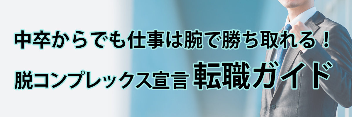 中卒からでも仕事は腕で勝ち取れる！脱コンプレックス宣言