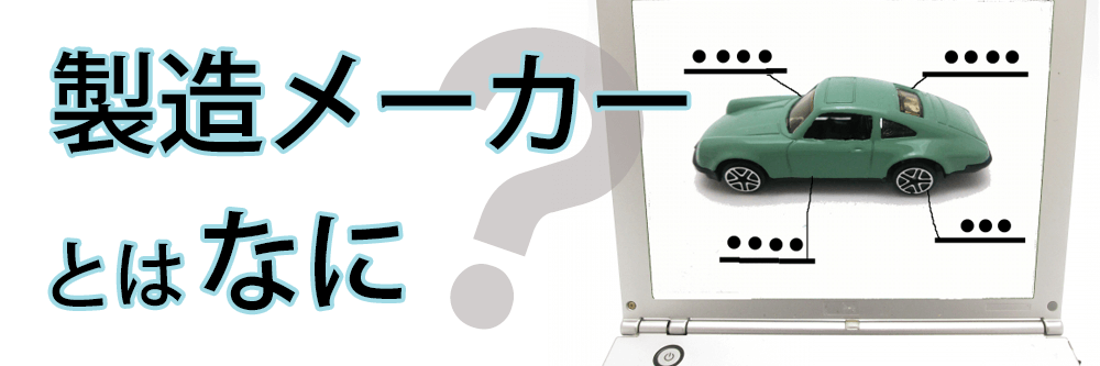 製造メーカーとは何？仕事内容や求人を探す際の注意点について解説！