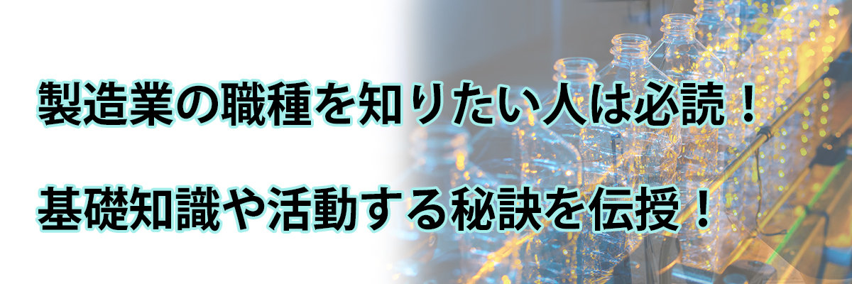 製造業の職種を知りたい人は必読！基礎知識や活躍する秘訣を伝授！