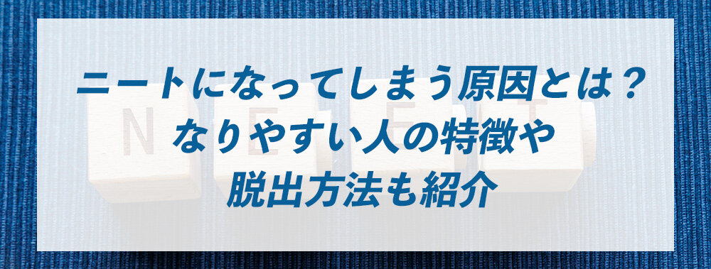 ニートになってしまう原因とは？なりやすい人の特徴や脱出方法も紹介 | 工場・製造業の求人・お仕事・派遣なら日総工産