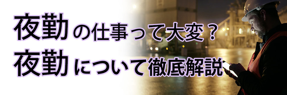 夜勤の仕事って大変？ 意外と知らない夜勤について徹底解説